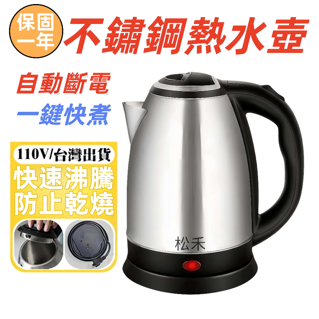 【免費試用30天+保固一年】 304不鏽鋼熱水壺 熱水壺 電茶壺 電熱水壺 泡茶壺 快煮壺 不鏽鋼快煮壺 花茶壺