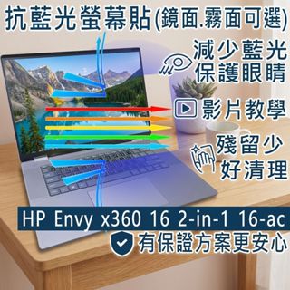 【Ezstick】HP Envy x360 16 2-in-1 16-ac 防藍光螢幕貼｜鏡面/霧面可選｜筆電螢幕保護貼