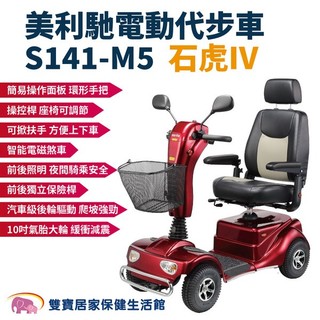 美利馳 電動代步車S141-M5 石虎IV 四輪電動車 老人代步車 四輪助力車 四輪代步車