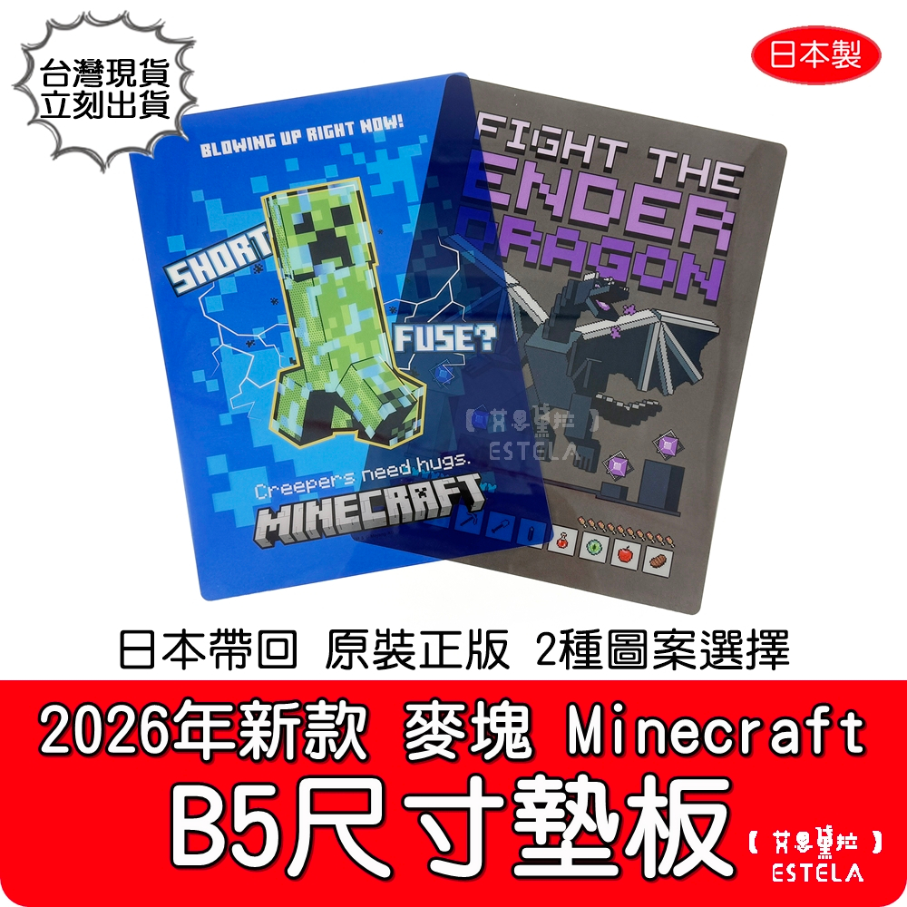 【艾思黛拉 B0363】2026新款 正版 日本製 麥塊  Minecraft B5墊板 苦力怕 終界龍 文具