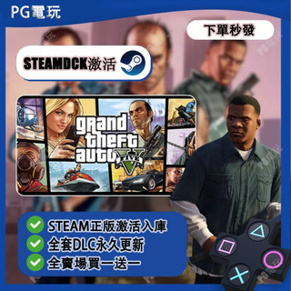 【買一送一】GTA5 / 自動傳送 / STEAM / PC 遊戲 / 電腦遊戲 / 正版CDK兌換