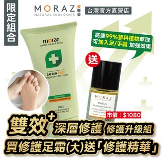 MORAZ 茉娜姿 足部修護霜 (專業版) 100ml/瓶+指甲緣修護精華 (經典版)14ml/瓶(新增沙棘仔油 足霜)
