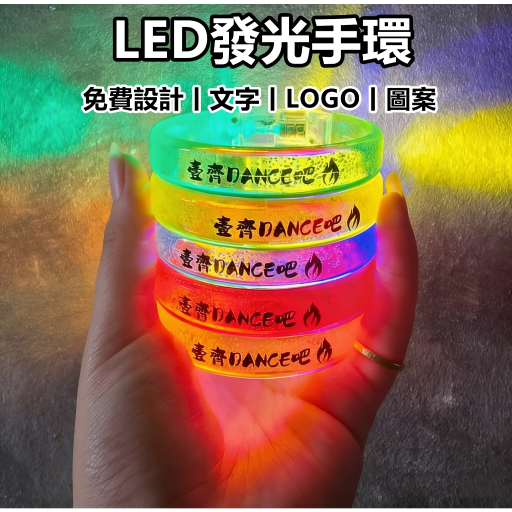 客製化手環 手環LED燈 發光手環定製 刻字手環 發光閃爍 應援手環 電音夜店派對 夜跑螢光手環 演唱會應援 閃燈手環