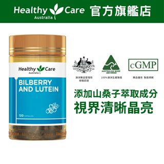 澳洲進口【Healthy Care】山桑子葉黃素膠囊(120顆/罐) 原廠臺灣公司貨 晶亮舒適 遊離型葉黃素