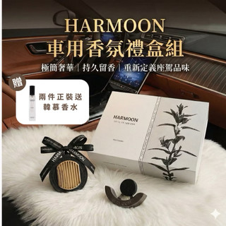下單就送擴香瓶💝關注折50【HARMOON韓慕】車用香氛禮盒｜汽車芳香｜出風口香氛｜車內擴香｜天然精油｜車用擴香片