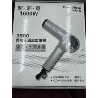 MerryMoon 美如夢 3500負離子渦流吹風機
