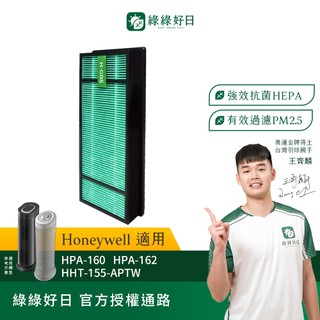 適用 Honeywell 霍尼韋爾 HPA-160 HPA-162 HHT-155-APTW 抗菌HEPA濾網 綠綠好日