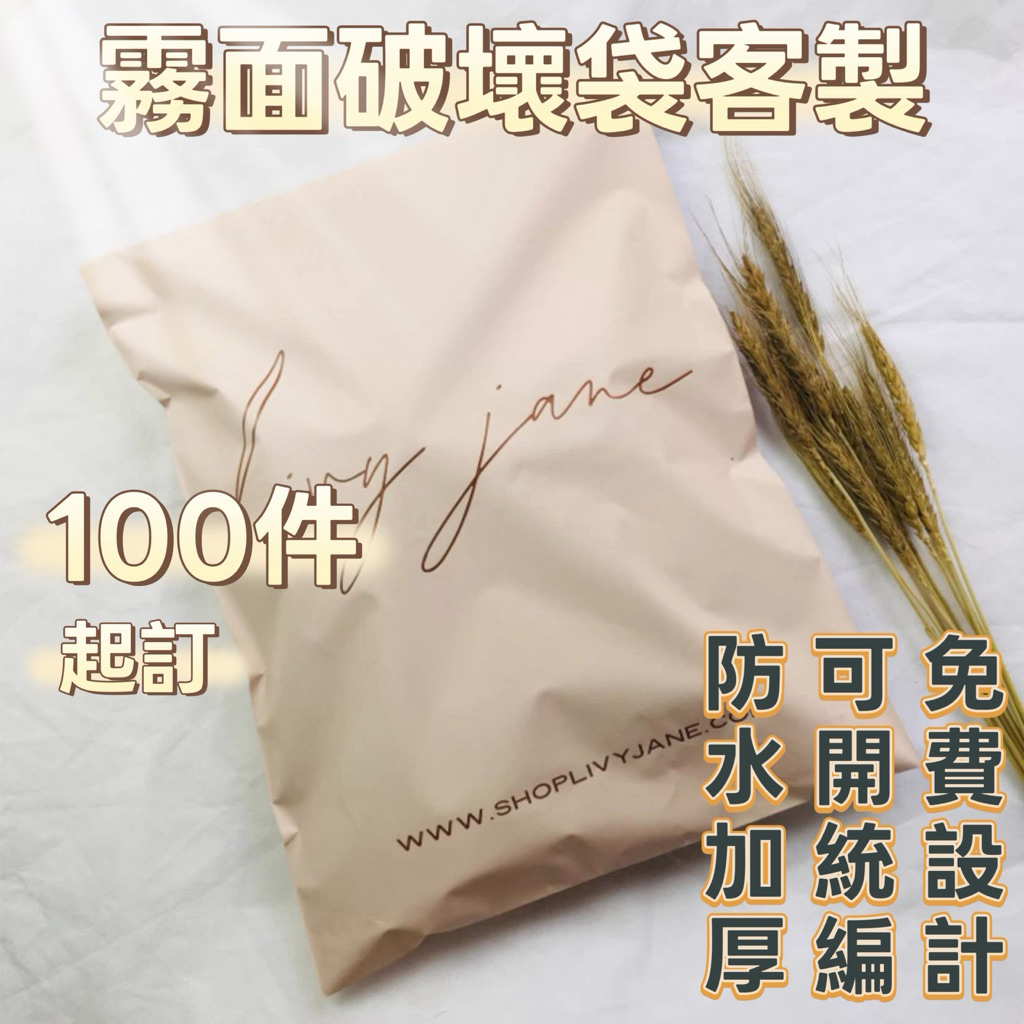 H的私人客製 破壞袋 包裝袋 快遞袋訂製 Logo印刷 物流出貨袋子 電商打包袋 加厚 防水 全新塑膠袋