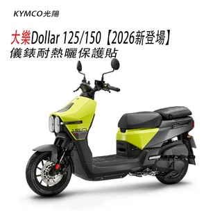 KYMCO光陽 大樂Dolla125/150(2026新登場)儀錶板犀牛皮保護貼 電推大樂Dolla125/150保護膜