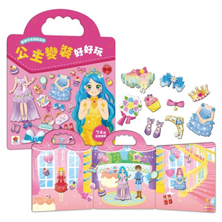 〖雙美〗歡樂手提磁鐵遊戲：公主變裝好好玩｜生日禮物 兒童玩具 換裝 角色扮演 遊戲書｜4713375875826