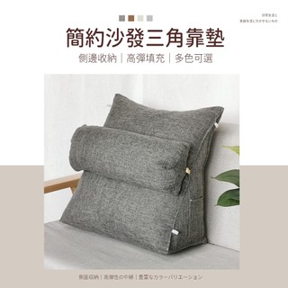 簡約沙發三角靠墊-抱枕 靠枕 靠墊 可調節 三角枕 床靠枕 三角靠枕 沙發靠墊 三角靠墊 背靠枕 抬腳枕 床頭靠枕 樂邦