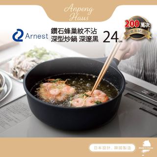 日本 Arnest 鑽石蜂巢紋不沾深型炒鍋24cm-深邃黑(瓦斯爐和IH爐可適用/兩百萬次耐磨）