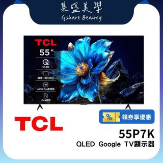 全台免運安裝 TCL 55吋 55P7K 【現貨+領券折+10%蝦幣】QLED Google TV 量子智能連網 電視