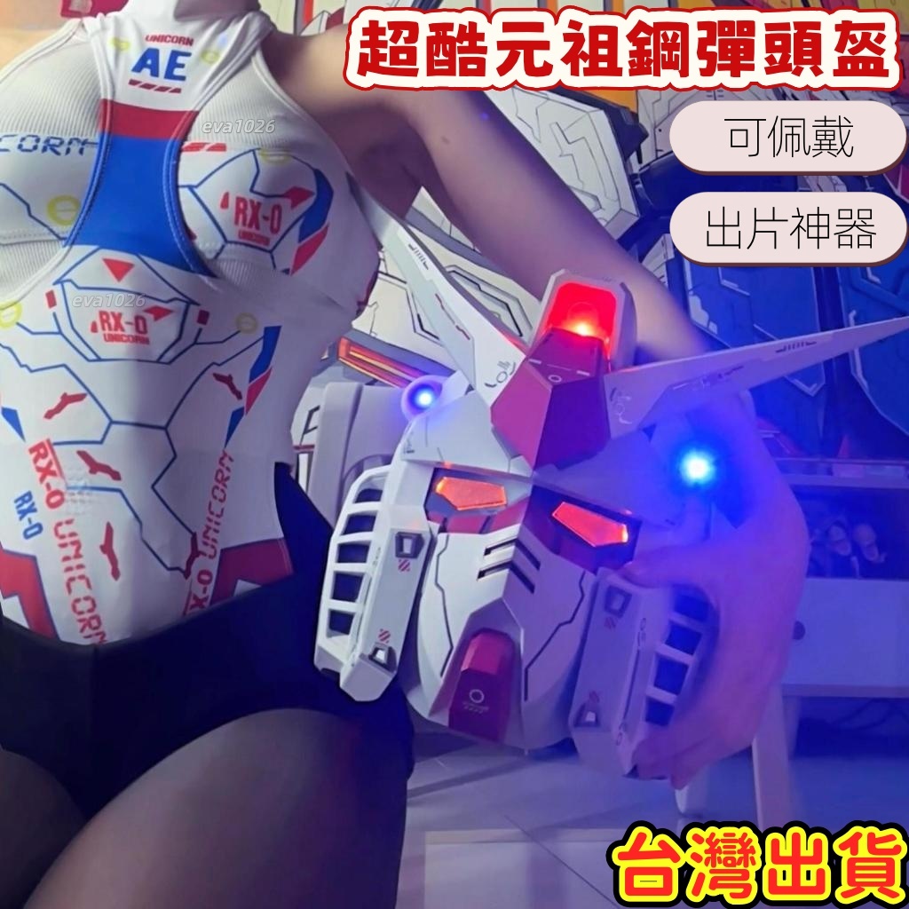 元祖鋼彈頭盔⭐️鋼彈頭盔 可穿戴初代鋼彈頭盔 可發光 元祖鋼彈 可穿戴頭盔 多處可發光 白色惡魔 穿戴發光 全盔擺件