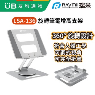 Raymii LSA-136 旋轉筆電增高支架 筆電架