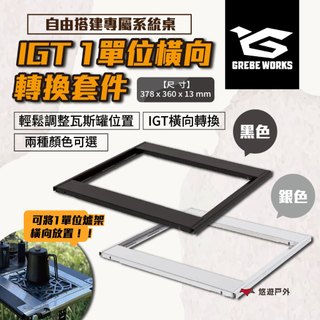 【GREBE WORKS】IGT 1單位橫向轉換套件黑/銀 橫向轉換 IGT配件 IGT桌板配件 露營 悠遊戶外