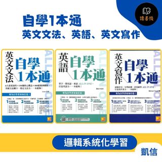 凱信T 語研力『自學1本通』英文文法、英語、英文寫作 詞彙佳句 高頻單字 英語會話 E102 E097●讀書棧幼教國小國中高中職參考書網路書城