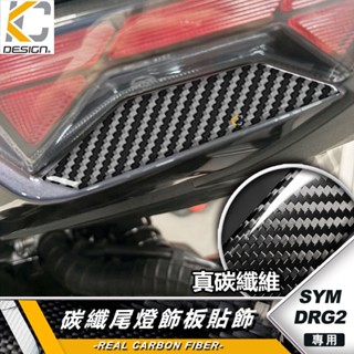 碳纖維 SYM 三陽 DRG BT DRG2 龍王二代 尾燈蓋 尾燈上蓋 尾燈飾板 貼片 裝飾貼 車殼貼片 碳纖維貼 卡