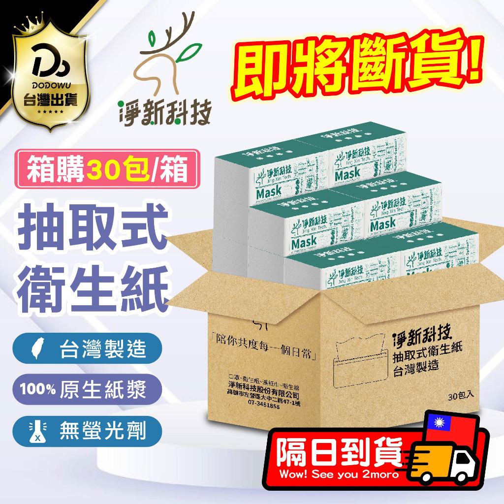【整箱直接免運！30包/箱】淨新抽取式衛生紙 抽取式衛生紙 衛生紙 紙巾 面紙  餐巾紙 廁所用紙 原生紙漿