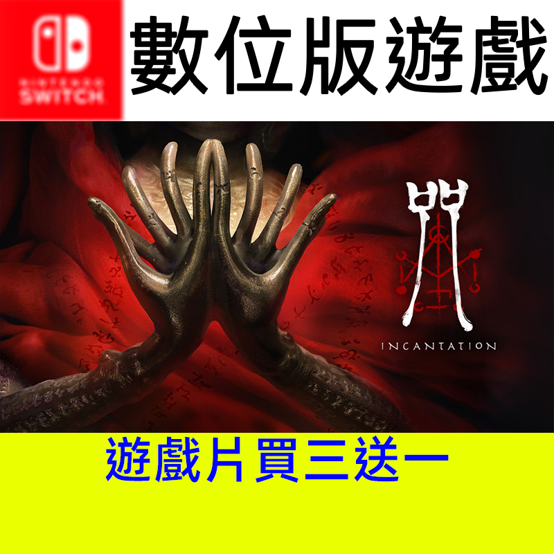 【買三送一】 咒 遊戲片 switch switch2 ns ns2