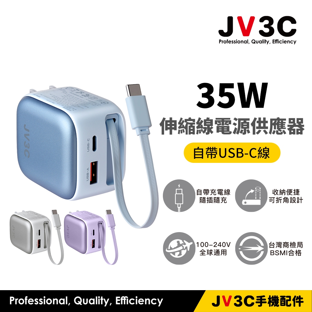 JV3C 35W 伸縮線電源供應器 充電頭 BSMI認證 快充頭 快充 插頭 PD QC 充電器 GaN 氮化鎵