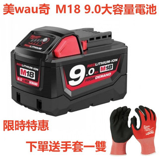 【 隔日到貨】 原廠下殺 電池 18v 米沃奇電池 M18 9A電池 m18電池 通用 美沃奇米沃奇