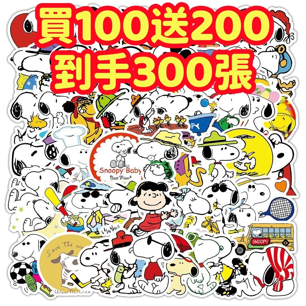 現貨下殺💥【買100送200張】史努比貼紙 獎勵貼紙 筆記本貼紙 防水貼紙 卡通貼紙 貼紙 卡通貼 手賬貼紙 行李箱貼紙