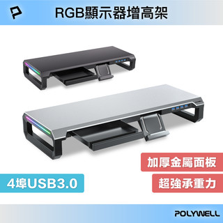 POLYWELL 電競RGB螢幕增高架 4埠USB3.0 金屬桌板 手機支架 抽屜 10種燈效 寶利威爾 臺灣現貨