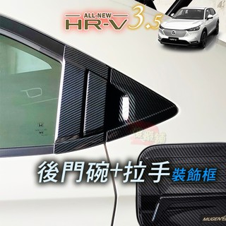 🚗傻蝦舖🚗 本田 HONDA 新 3 代 / 3.5 代 門碗 後門碗貼 後拉手貼 ●台灣現貨● 碳纖 HRV 改裝