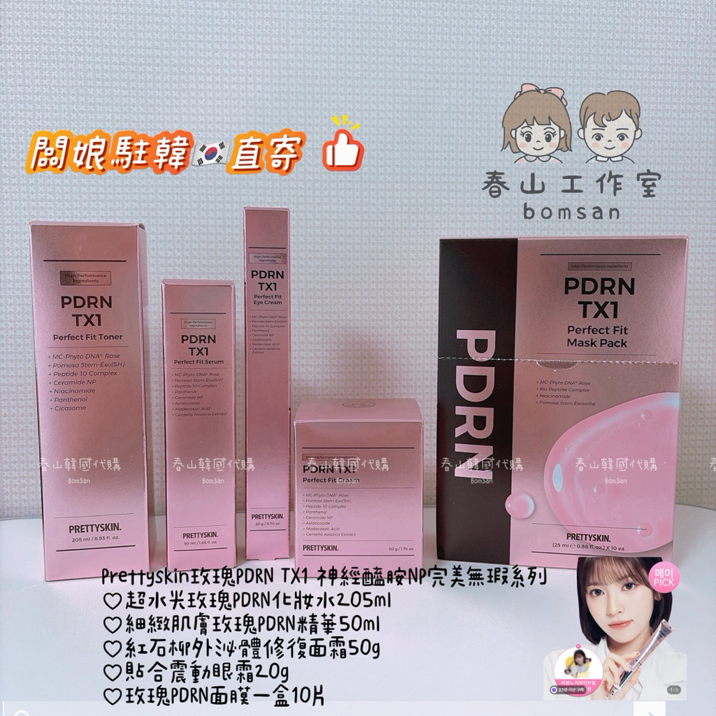 春山韓國代購🇰🇷🩷𝟭𝟬𝟬%韓國正品直寄Prettyskin 玫瑰PDRN TX1 神經醯胺NP完美貼合系列 玫瑰震動眼霜