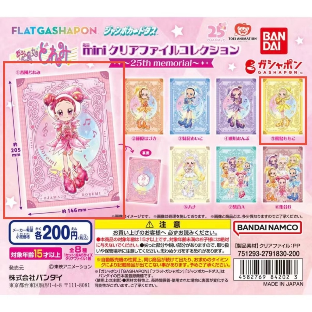 日本扭到現貨 日版小魔女DoReMi扭蛋 小魔女Doremi資料夾扭蛋 Doremi 飛鳥桃子 小桃子 小魔女扭蛋 萬代