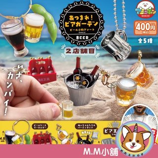 【M.M小舖】『預購』 7月 AMUSE 轉蛋 扭蛋 迷你啤酒吊飾 啤酒 冰桶 酒杯 一手 造型 吊飾 配件 全5款