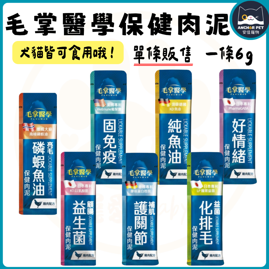 💕安佳寵物💕 毛掌醫學 保健肉泥  【單條】毛掌醫學保健肉泥  化毛 關節 魚油 維持免疫力 純肉泥 磷蝦魚油 益生菌
