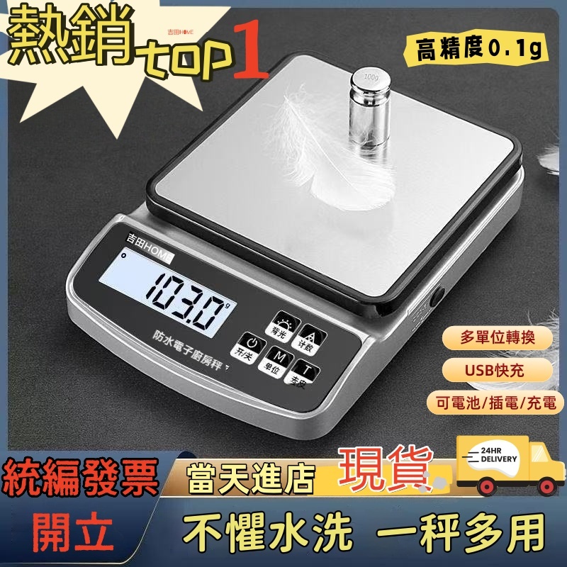 現貨+隔日到貨🔥全防水 電子秤 廚房秤 高精度0.1g 黃金珠寶秤 料理秤 克秤 家用 小型 烘焙食物秤 克數秤