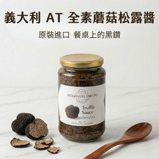 松露醬 黑松露醬 全素松露醬【廚師媽媽】素食松露醬 松露蘑菇醬 黑松露 黑松露菌菇醬 AT松露醬