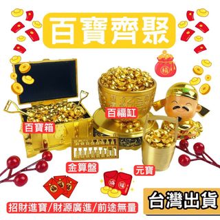 【現貨】招財進寶 財源廣進 財位擺飾 招財配件 一桶金 金元寶 百寶箱 百福缸 金算盤 金鏟子 開運 喬遷 開業 財庫