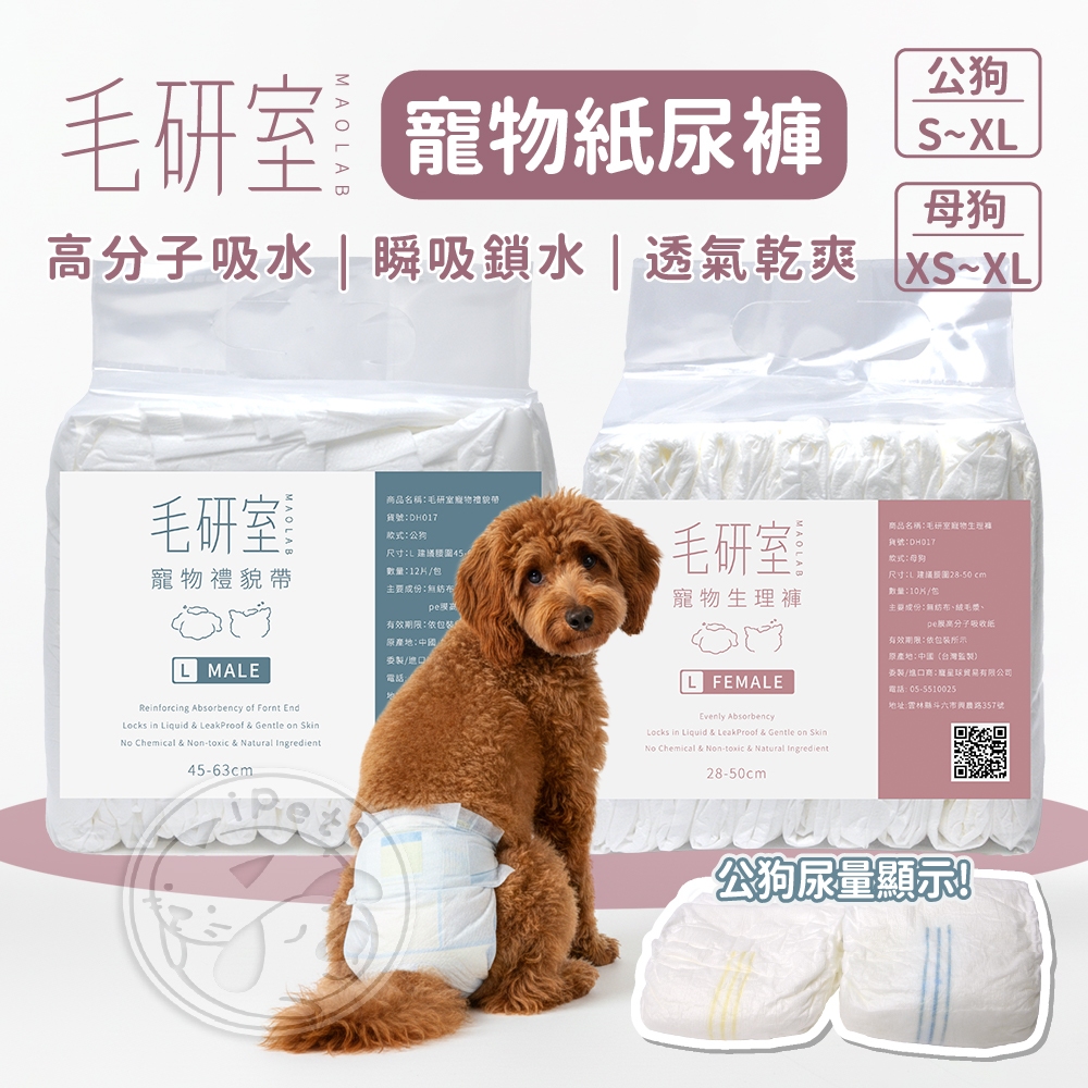 【汪喵派對】毛研室寵物紙尿褲 寵物紙尿布 狗狗紙尿褲 公母狗尿布 紙尿布 紙尿褲 尿褲 尿布 狗狗尿布 母狗生理褲