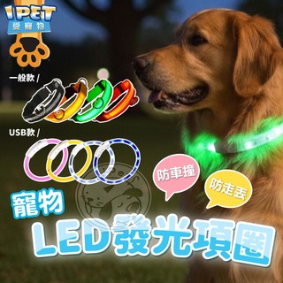 【愛寵物】LED發光寵物項圈/寵物USB發光項圈 寵物項圈 寵物發光項圈 發亮項圈 狗狗項圈 狗狗LED項圈