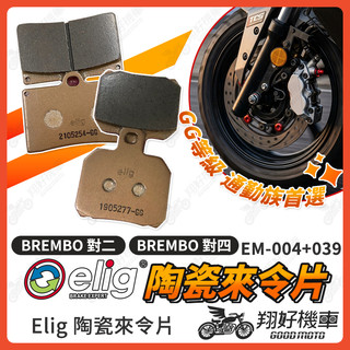 【翔好機車】ELIG 來令片 陶瓷來令片 brembo 對四 brembo 對二 brembo 來令片 對四卡鉗