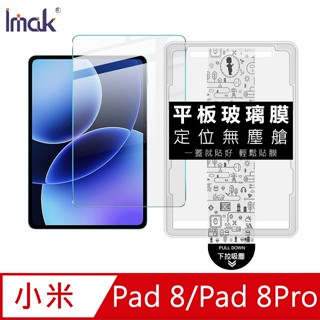 Imak 小米 Pad 8/Pad 8Pro 平板鋼化玻璃貼(無塵艙)