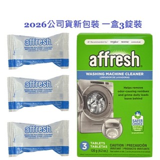 【新包裝現貨】 惠增電器 美國原裝公司貨Affresh洗衣槽清洗錠 洗衣機清潔槽洗錠 美國各大廠指定專用(一盒3錠)