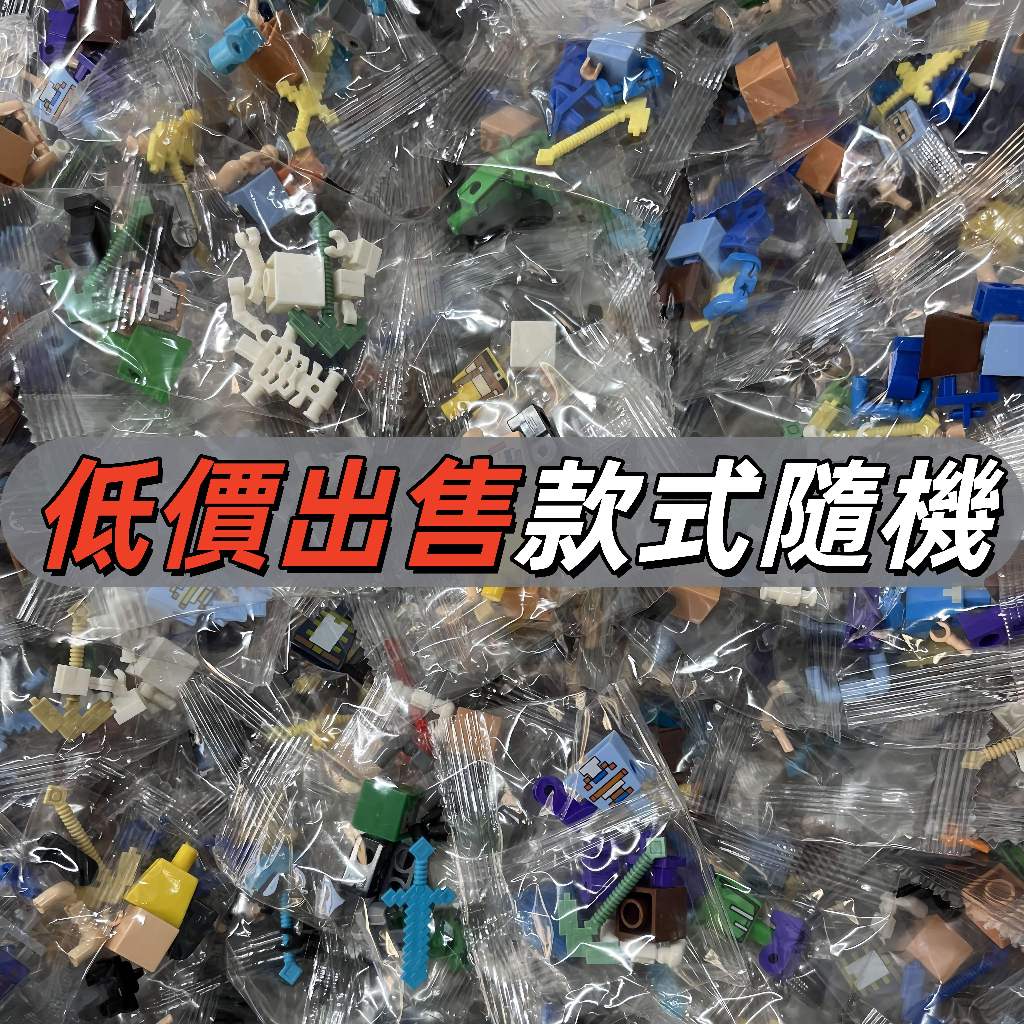 【虧本出清】麥塊公仔 minecraft 麥塊 我的世界積木人偶 拼裝公仔玩具積木 隨機款式 我的世界拼裝積木小人偶玩具