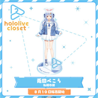hololive closet 兎田ぺこら 私服衣裝 立牌