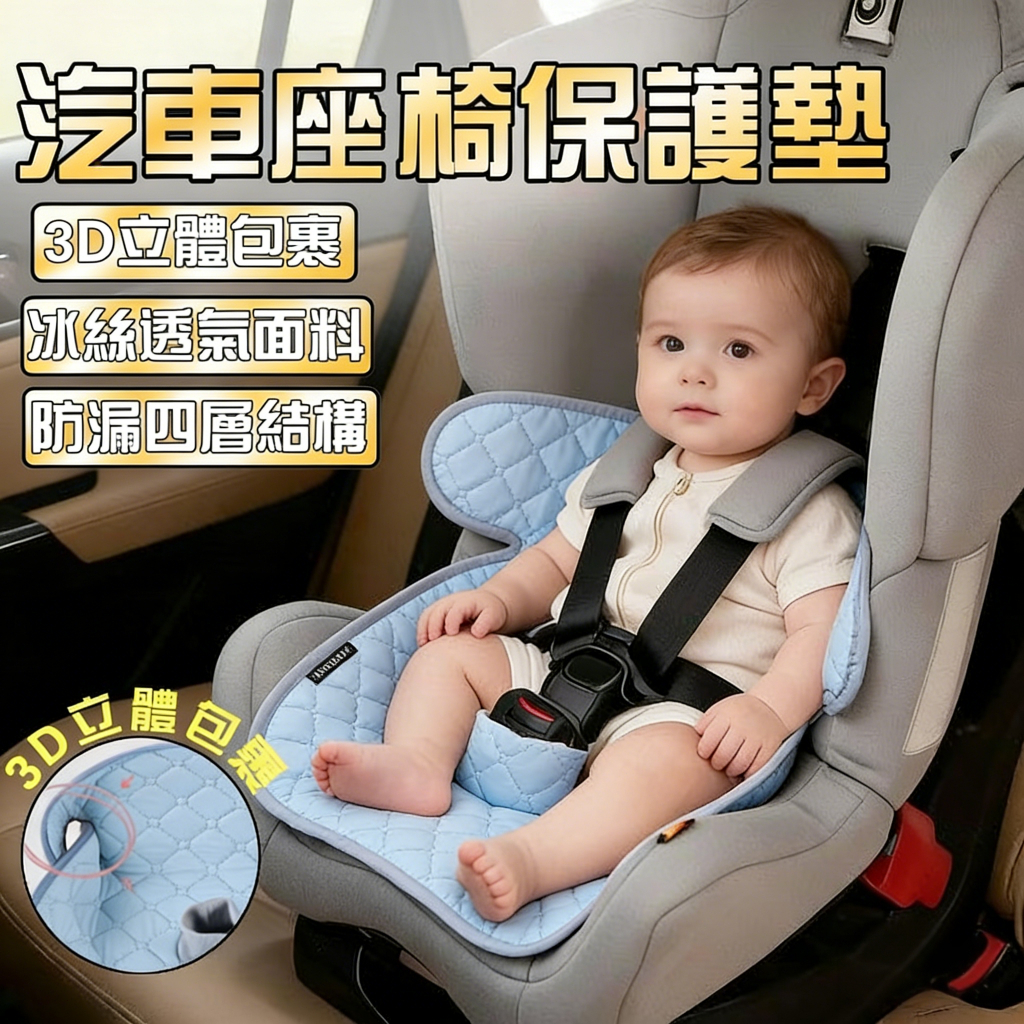 SOCUS 寶寶座椅隔尿墊 冰絲隔尿墊 防髒墊 兒童推車保潔墊 安全座椅保護墊 汽座防護屁屁墊 防漏防水隔尿墊 嬰兒車墊