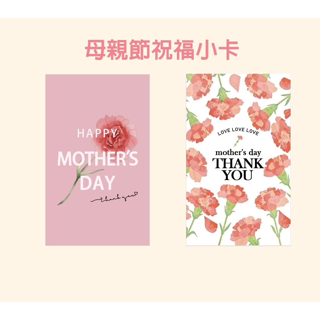 【ML嚴選】 母親節小卡 康乃馨 花束 祝福 禮物小卡片