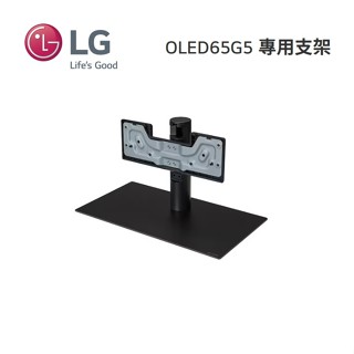 LG樂金 SA-G5SN65桌架 OLED65G5原廠專用支架