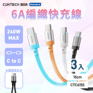 𝕶三入組CUKTECH 酷態科 240W 雙TYPE-C 15cm 磁吸摺疊 編織快充線 6A (CTC615S)