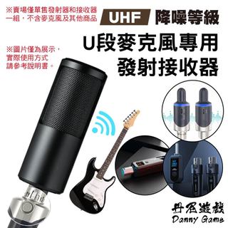 UHF降噪等級U段有線轉無麥克風專用XLR發射接收器｜RODE/SONY/Neumann/舒爾SHURE/鐵三角/圓剛
