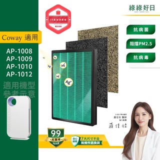 綠綠好日 適用 Coway AP-1008 AP-1009 AP-1010 HEPA抗菌濾網 濾芯 抗過敏原 PM2.5