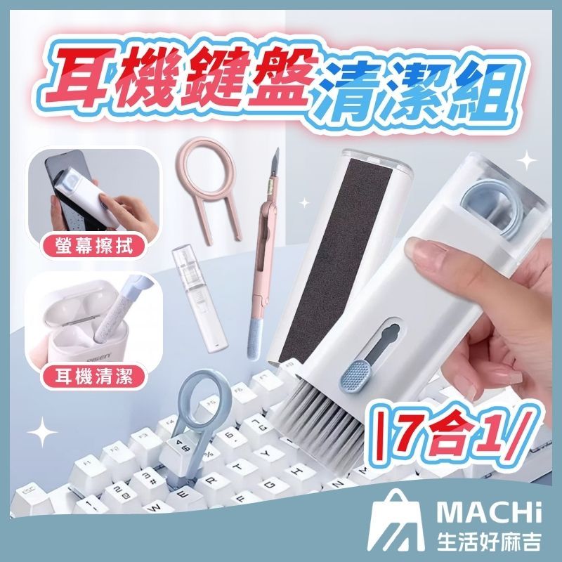 🔥免運+發票🔥七合一3c清潔組 耳機清潔刷 鍵盤清潔刷 airpods 清潔 手機清潔 手機清潔工具 螢幕清潔 筆電清潔